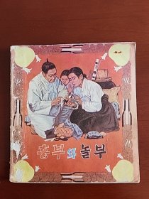 兴夫与懒夫 朝鲜文彩色连环画