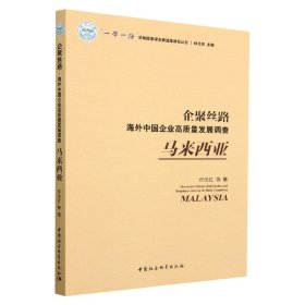 企聚丝路：海外中国企业高质量发展调查（马来西亚）