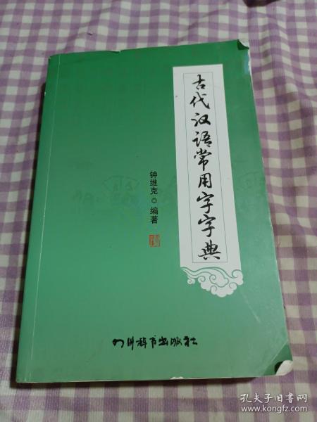 古代汉语常用字字典