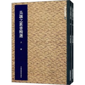吴让之篆书精选(全2册) 9787550306905