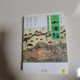 山海经（2016白话全译彩图升级珍藏版）