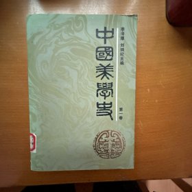 中国美学史第一卷