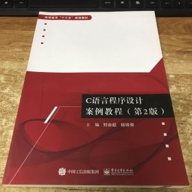 .C語言程序設計案例教程（第2版）