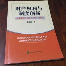 财产权利与制度创新:以国有财产为例(1986~2000)