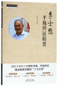 李士懋平脉辨证精要/中医师承学堂