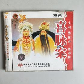 曲剧-喜脉案 1 2 3  (VCD)