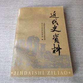 近代史资料.总87号