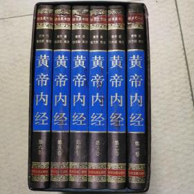 黄帝内经全集 绸面精装套装 共6册