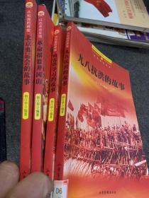 共和国的辉煌-北京奥运会的故事，九八抗洪的故事，向雷锋学习的故事，革命摇篮井冈山