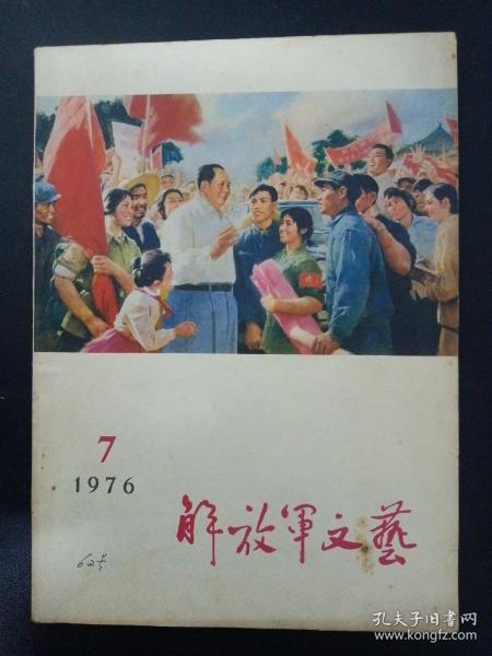 解放军文艺 1976年 7月号 总第266期 杂志