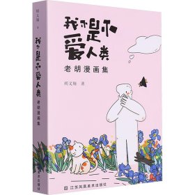 我不是不爱人类 老胡漫画集 9787574114708 胡义翔