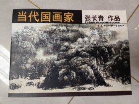 当代国画家 张长青作品集