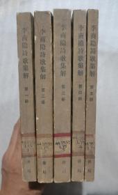 中国古典文学基本丛书：李商隐诗歌集解（1-5）全五册 1988年一版一印