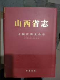 山西省志人民代表大会志