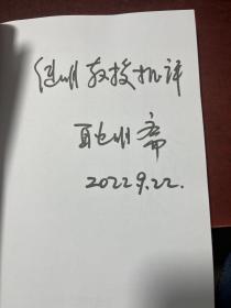 做一个有社会责任感的经济学人——耿明斋教授经济思想述评 耿明斋签赠本