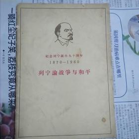 列宁论《战争与和平》