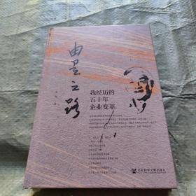 由是之路：我经历的五十年企业变革