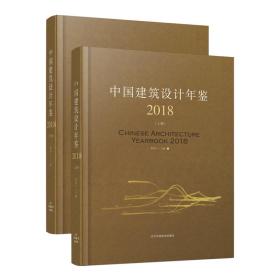 2018中国建筑设计年鉴(上下册) 建筑设计 程泰宁 新华正版