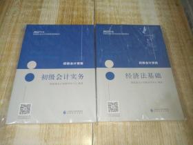 初级会计职称2022教材（可搭东奥，送4网课）两本合售：初级会计实务➕经济法基础