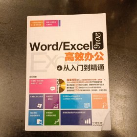 Word/Excel 2016高效办公从入门到精通 (前屋63D)