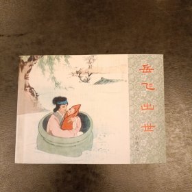 岳飞出世连环画 岳传之一 库存书未翻阅 (二楼书架)