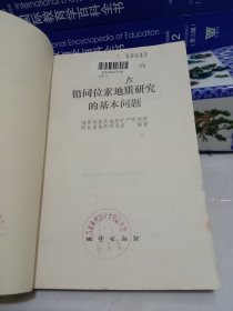 铅同位素地质研究的基本问题