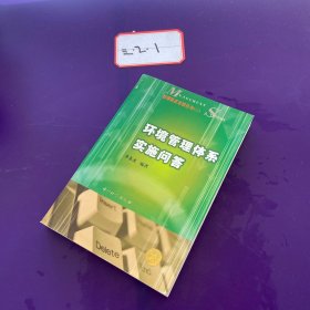 环境管理体系实施问答