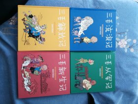 译林世界连环画漫画经典大系·张乐平连环漫画全集 4册全 译林出版社 精装 20K 开封 全部2002年出版 含三毛流浪记 1版4次/ 三毛从军记 1版4次/三毛解放记 2版1次/三毛新生记 2版1次 品相如图 个别磕碰钝角和压痕 买家自鉴 品严者慎拍 版本收集者可以关注一下 只为阅读的不建议购买 可买电商后期多次印刷的平装本 非职业卖家 没有时间来回折腾 快递发出后恕不退换 敬请理解 谢谢