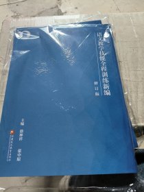 语文教学技能全程训练新编