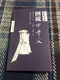 老家河南系列图书、图说甲骨文、图说姓氏两册合售