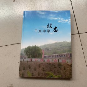 三交中学校志