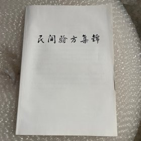 民间验方集锦