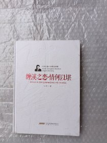 叶辛长篇小说精品典藏-缠溪之恋。情何以堪