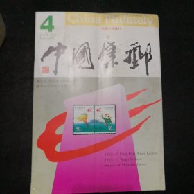 中国集邮 中英文双月刊（1993年第4期）