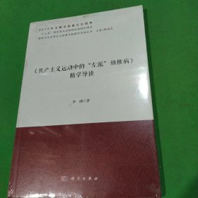 《共产主义运动中的“左派”幼稚病》精学导读