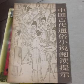 中国古代通俗小说阅读提示