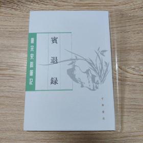 宾退录（唐宋史料笔记丛刊·平装繁体竖排）