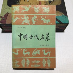 中国古代名菜