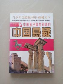 探秘天下 中国孩子最想知道的中国悬疑