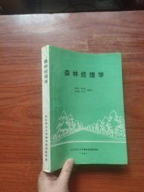 森林经理学 【陈霖生 陈伯贤等译】有签名