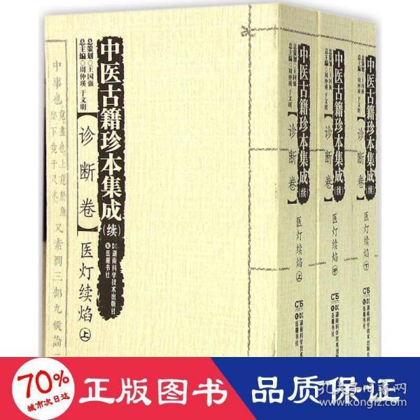 中医古籍珍本集成（续诊断卷）医灯续焰（套装上中下册）