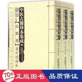 中医古籍珍本集成（续诊断卷）医灯续焰（套装上中下册）