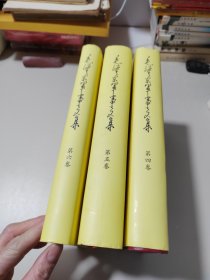 毛泽东军事文集（套装4-6卷）
