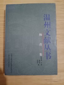 杨青集