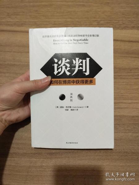 谈判：如何在博弈中获得更多(第四版)Everything is Negotiable