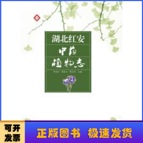 湖北紅安中藥植物志
