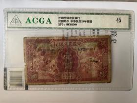 ACGA评级美45 民国中国农民银行一元 民国二十四年 版 永久包老保真！