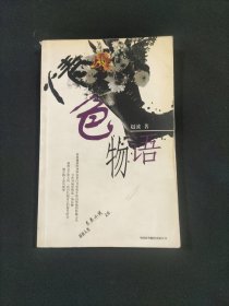 情色物语