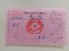 湖北省襄樊无线电厂发票