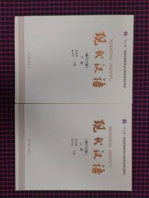 （保正版）"十二五"普通高等教育本科国家级规划教材:现代汉语(上下两册)(增订六版)